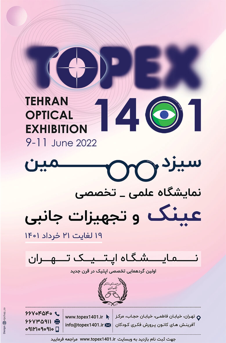 سیزدهمین نمایشگاه اپتیک تهران تاپکس