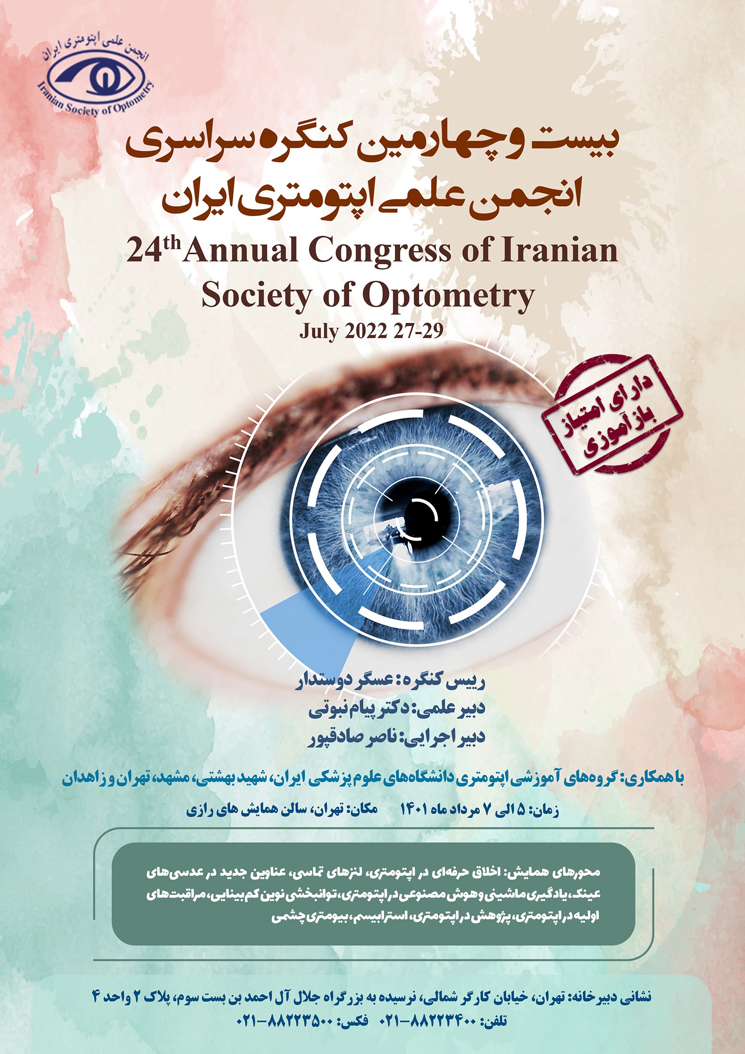 بیست و چهارمین کنگره سراسری انجمن علمی اپتومتری ایران